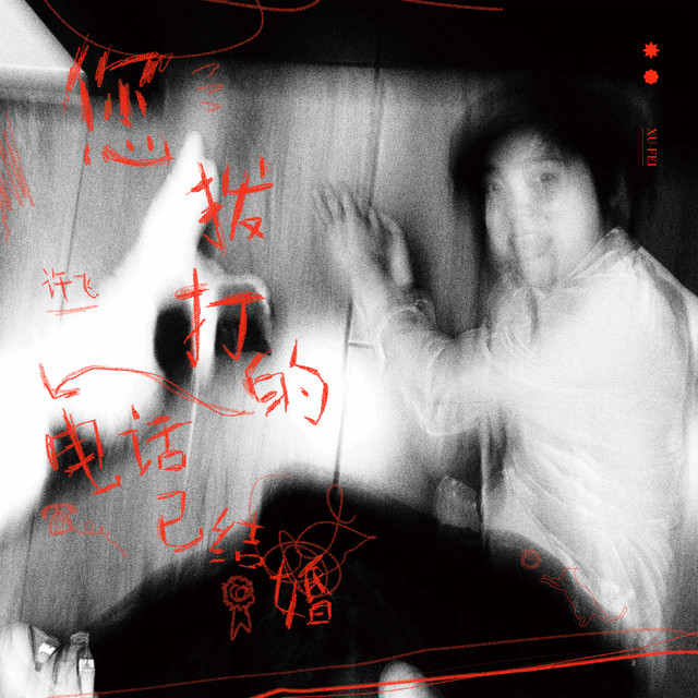 敬你