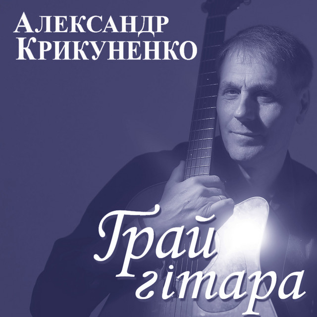 Обкладинка Александр Крикуненко — Грай гітара