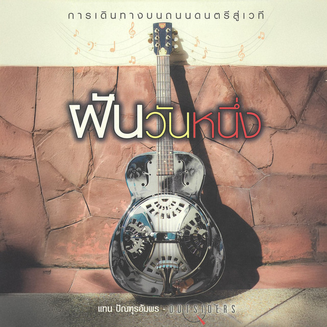 แทน Outsiders