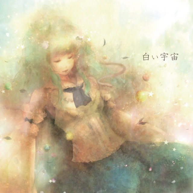 白い宇宙 cover art