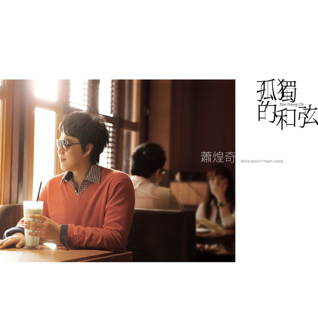 孤獨的和弦 cover art
