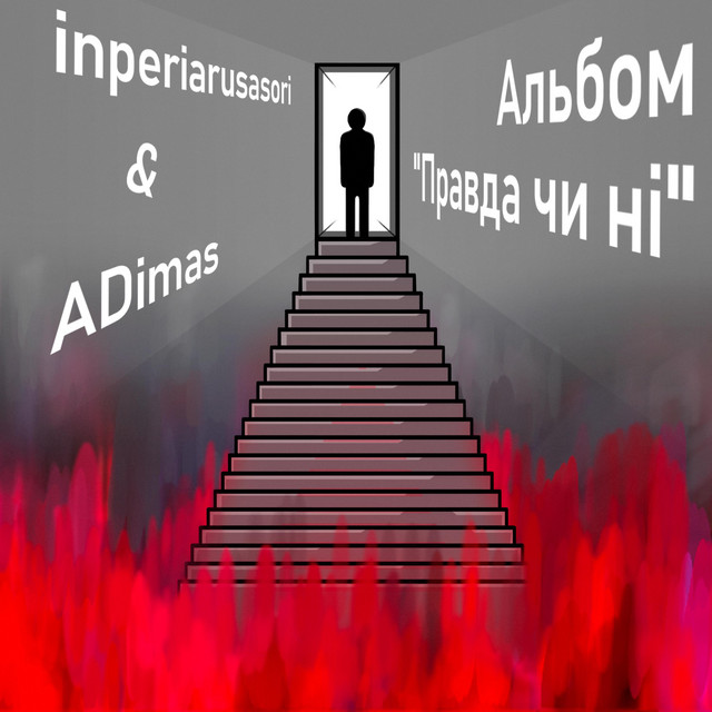 Cover art: Правда чи ні — inperiarusasori