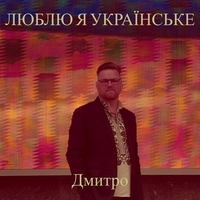 Обкладинка: Люблю я українське — Дмитро