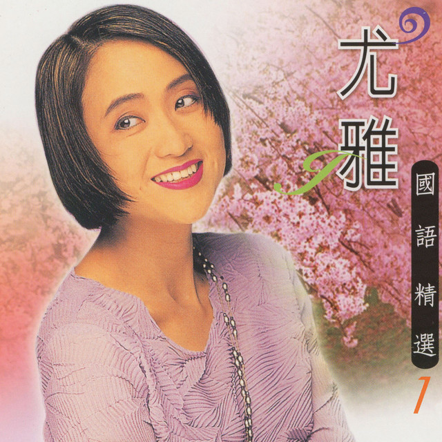 尤雅國語精選, Vol. 1 - Album by 尤雅| Spotify