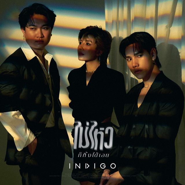 ไม่ไหวก็ทิ้งได้เลย by Indigo