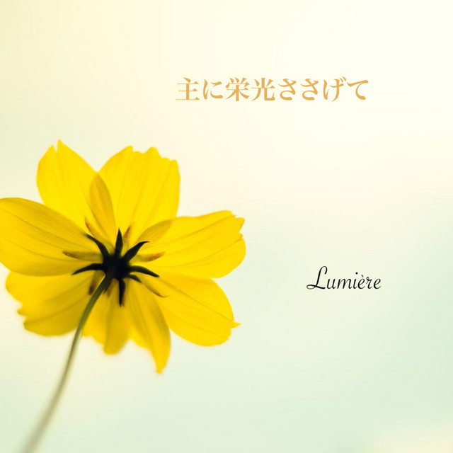 Cover art: 主に栄光ささげて — Lumiere