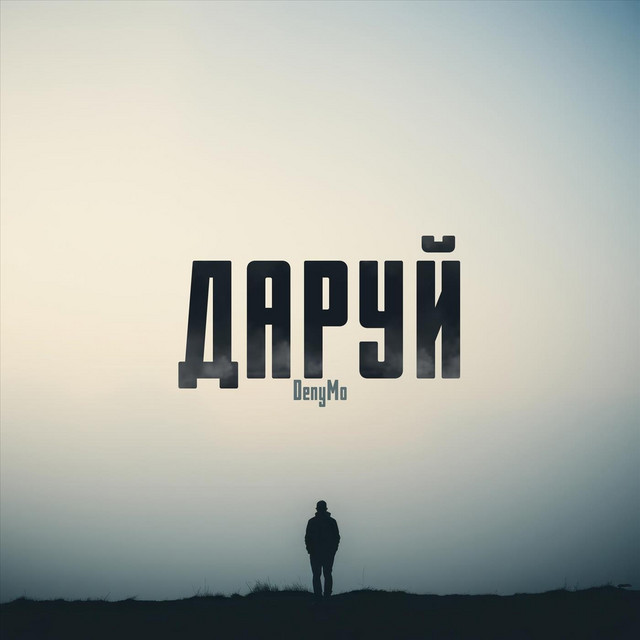 Обкладинка: ДАРУЙ — DenyMo