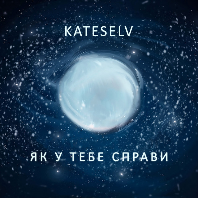 Cover art: Як у тебе справи — KATESELV
