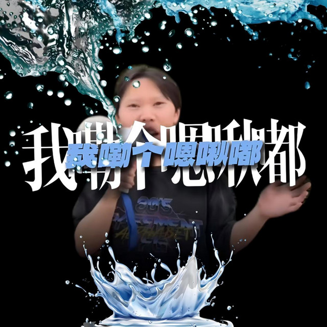 我嘞个嗯啾嘟 - 那咋了