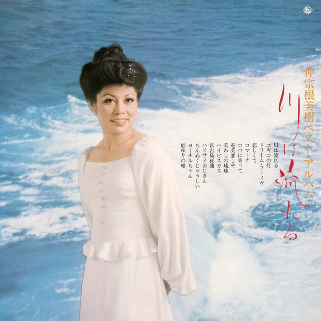 仲宗根美樹ベストアルバム “川は流れる