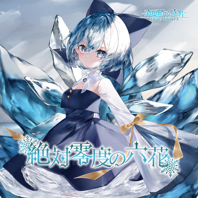 絶対零度 絶対零度の六花 - song and lyrics by 染色硝子ノ欠片 | Spotify