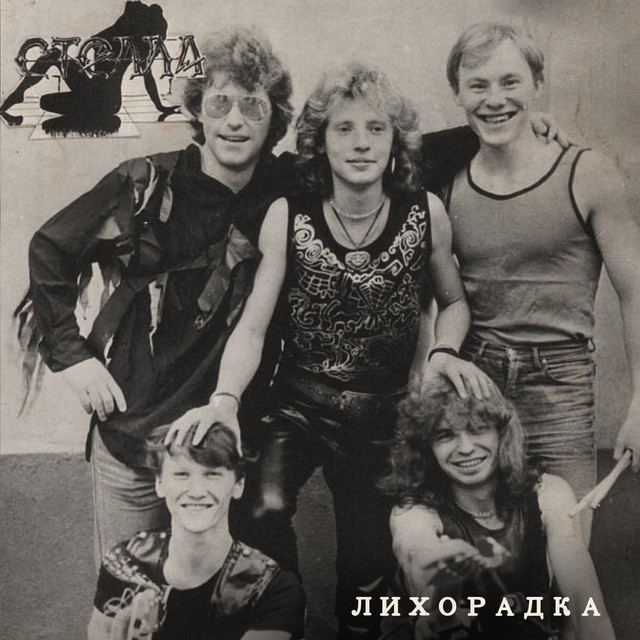 Лихорадка cover art