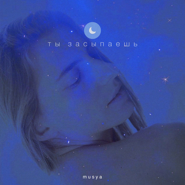 Cover art: Ты засыпаешь — Musya