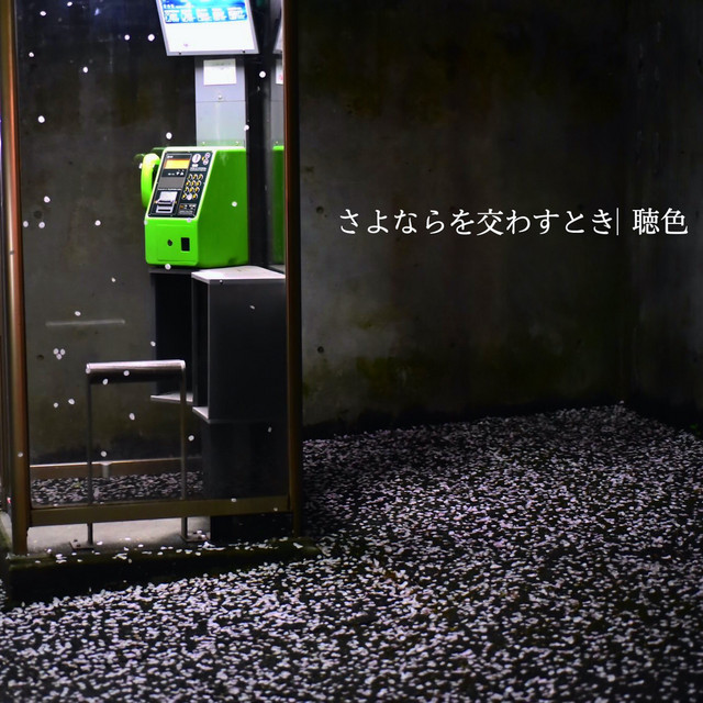 さよならを交わすとき cover