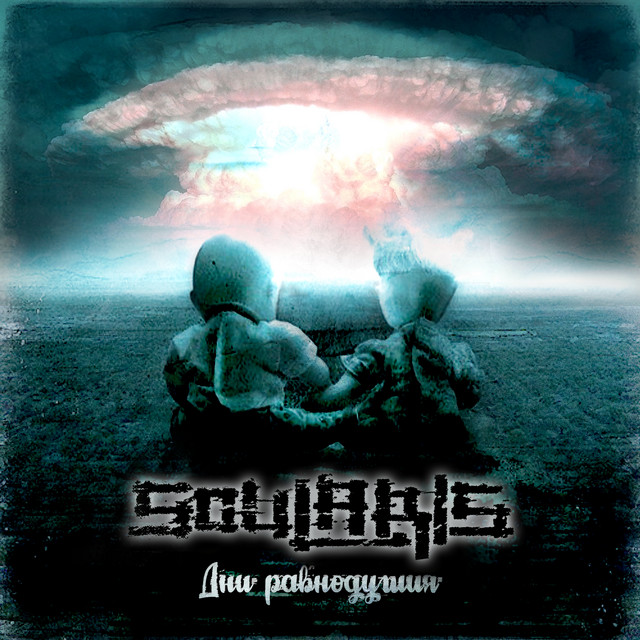 Дни равнодушия cover art