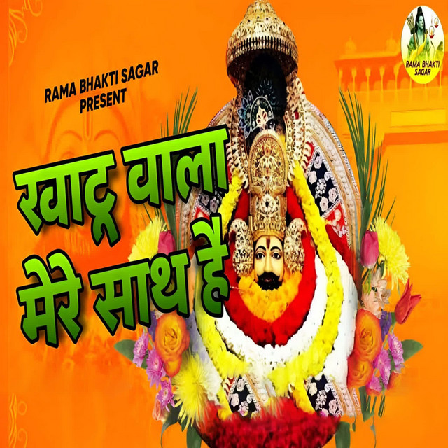 Khatu Wala Mere Sath H