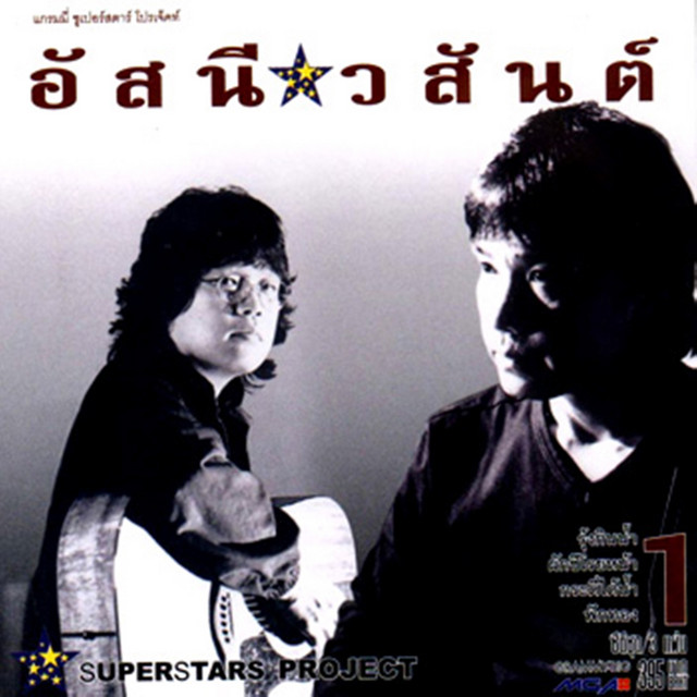 Cover of Superstar Project "อัสนี & วสันต์" by Asanee & Wasan