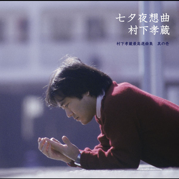 七夕夜想曲～村下孝蔵最高選曲集 其の壱 - Album by Kozo Murashita