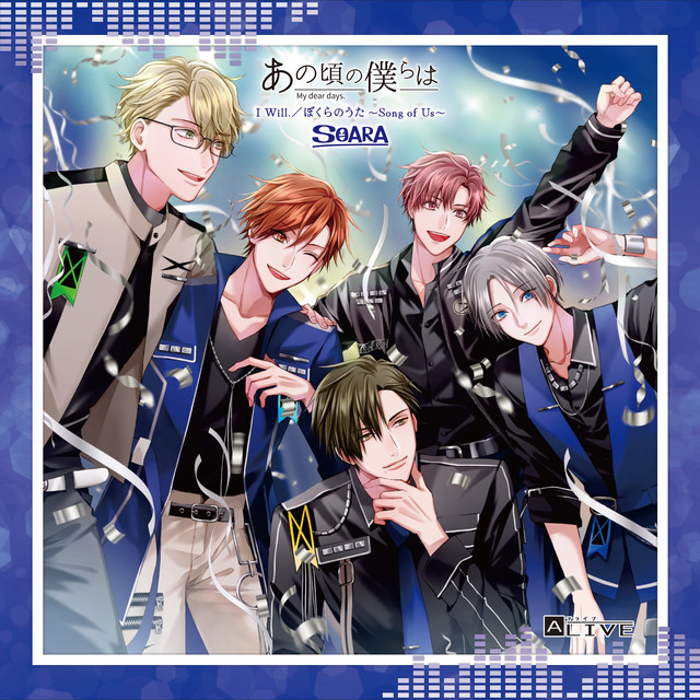 ALIVE「あの頃の僕らは」シリーズ (SOARA「I Will.／ぼくらのうた ～Song of Us～」) cover art