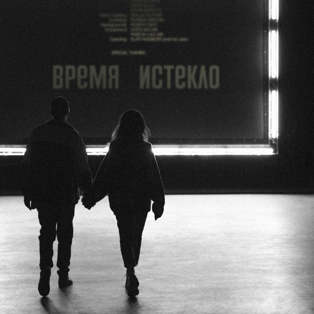 Cover art: Навсегда/Никогда — Vremya i Steklo