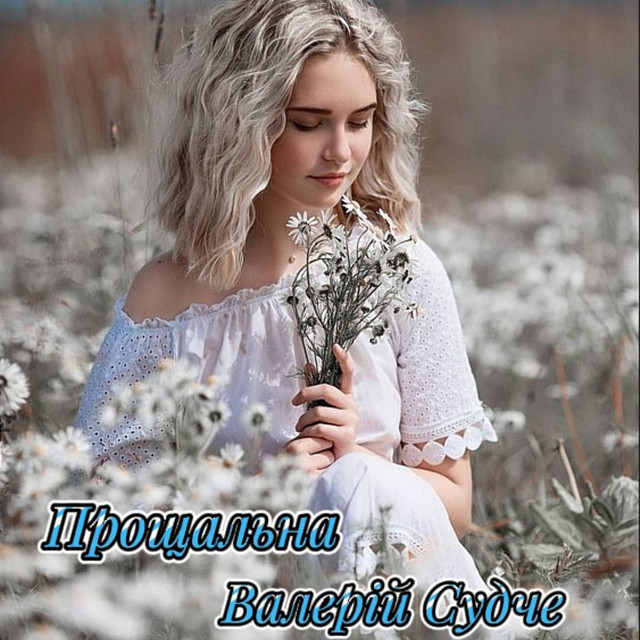 Обкладинка: Прощальна — Валерій Судче