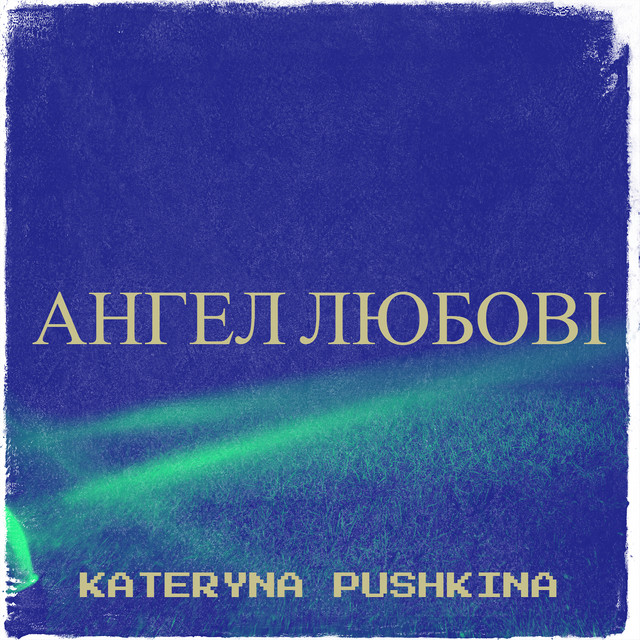 Обкладинка: Ангел любові — Kateryna Pushkina