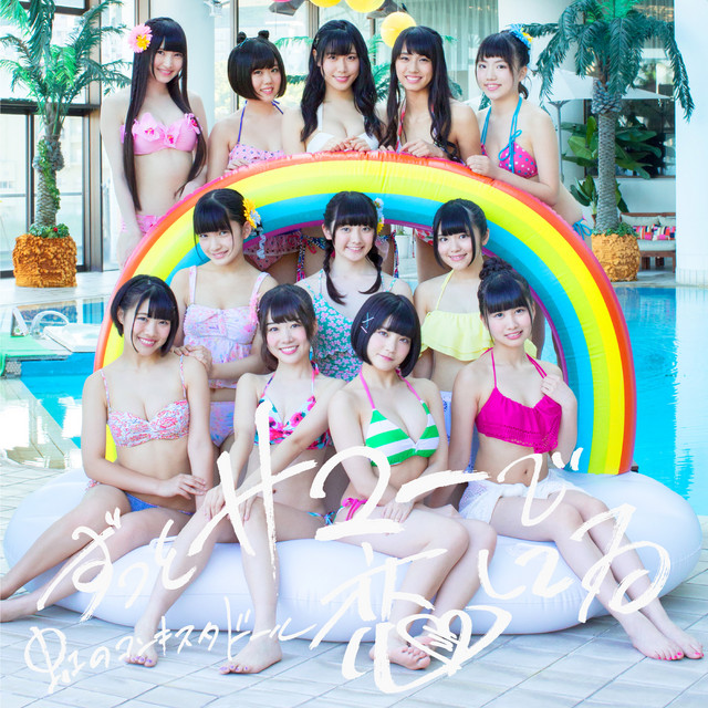 ずっとサマーで恋してる (虹盤) - Single by Niji no Conquistador