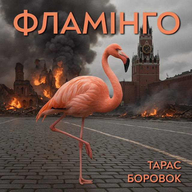 Обкладинка: ФЛАМІНГО — Тарас Боровок