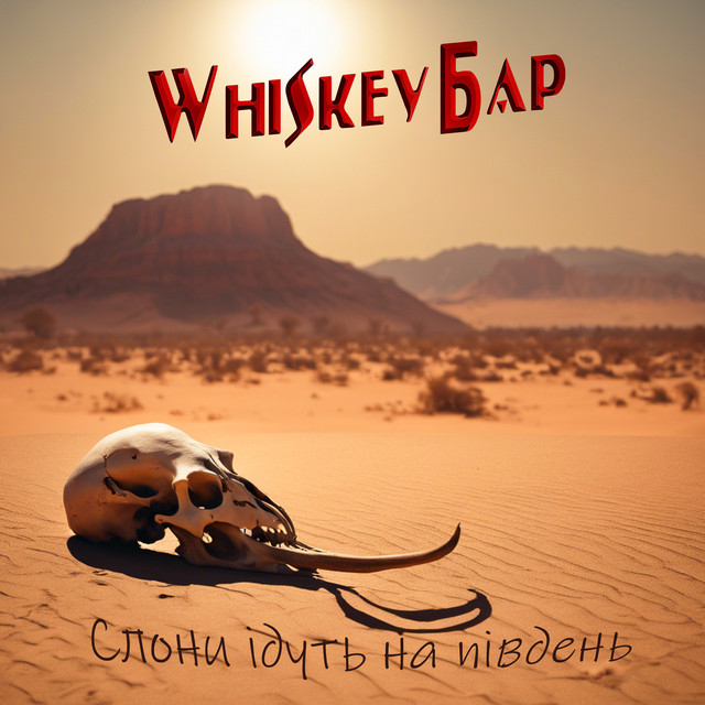 Обкладинка: Слони ідуть на південь — Whiskey Бар