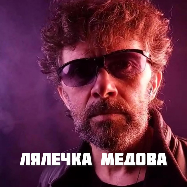 Обкладинка: Лялечка Медова - remix — ОЛЕКСАНДР ШАХОРКІН