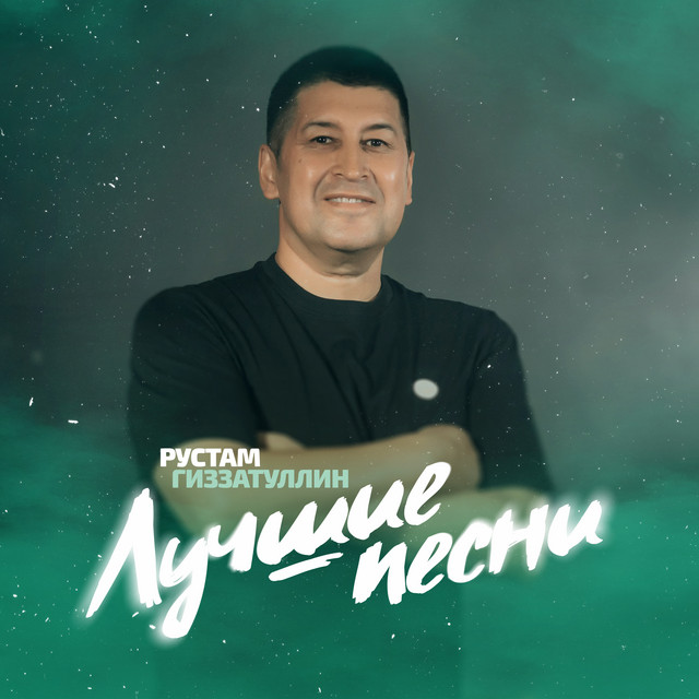 Лучшие песни cover art