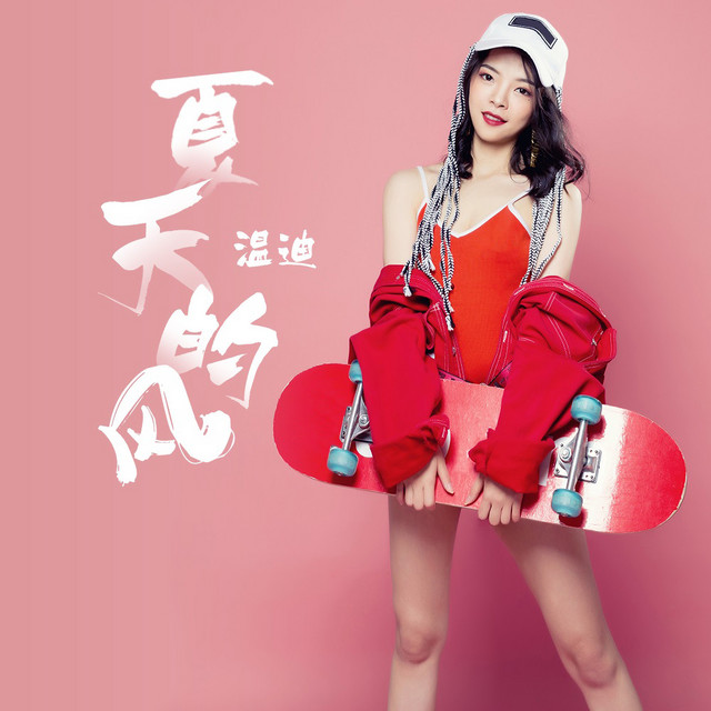 温迪