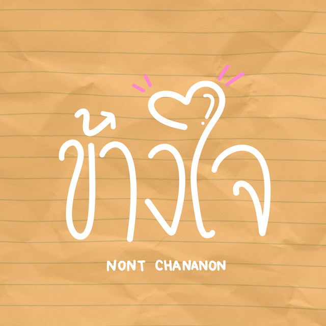 ข้างใจ