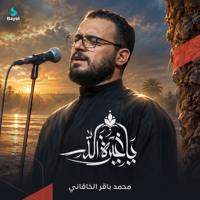 يا غيرة الله album image