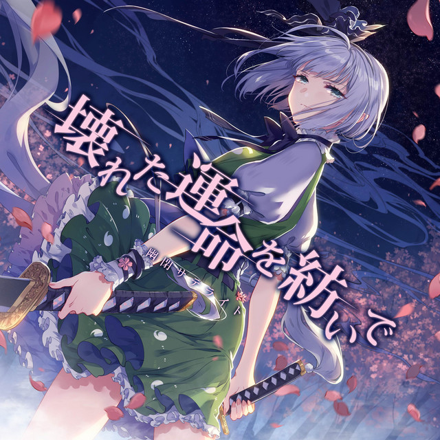 壊れた運命を紡いで cover