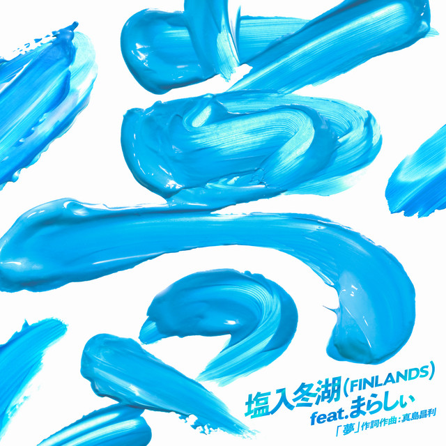 夢 (feat.まらしぃ) cover