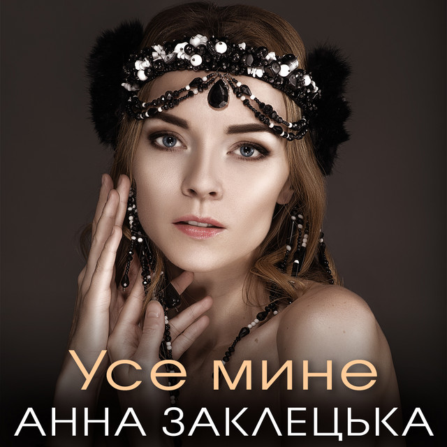 Cover art: Усе мине — Анна Заклецька