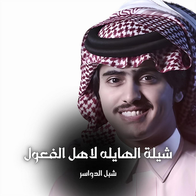 شبل الدواسر