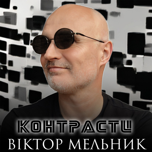 Обкладинка: Контрасти — Віктор Мельник