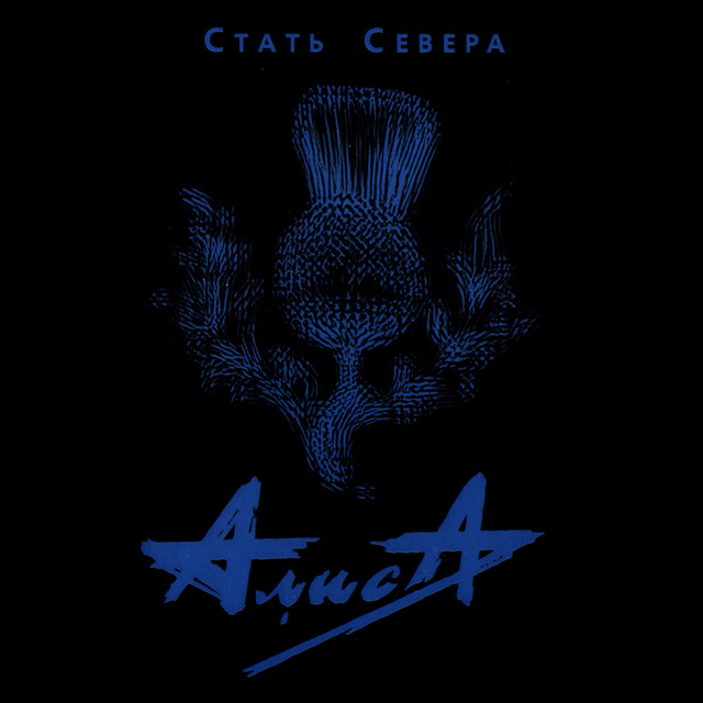 Стать Севера cover art