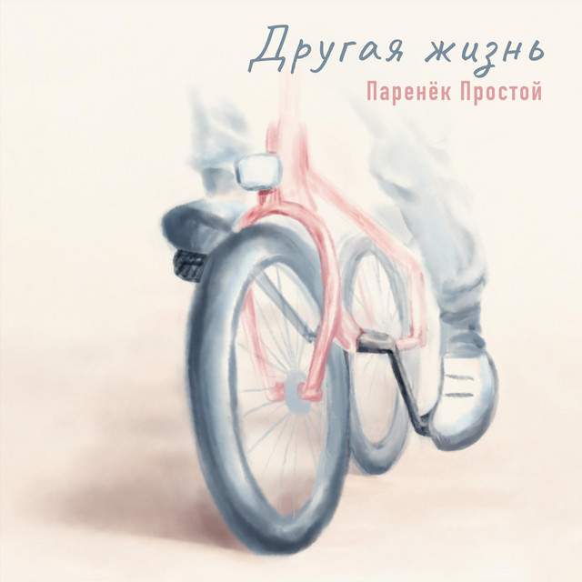 Cover art: Другая жизнь — Паренёк простой