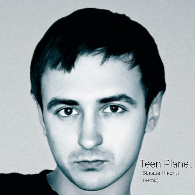 Обкладинка: Більше Ніколи (Romantic Remix) — Teen Planet