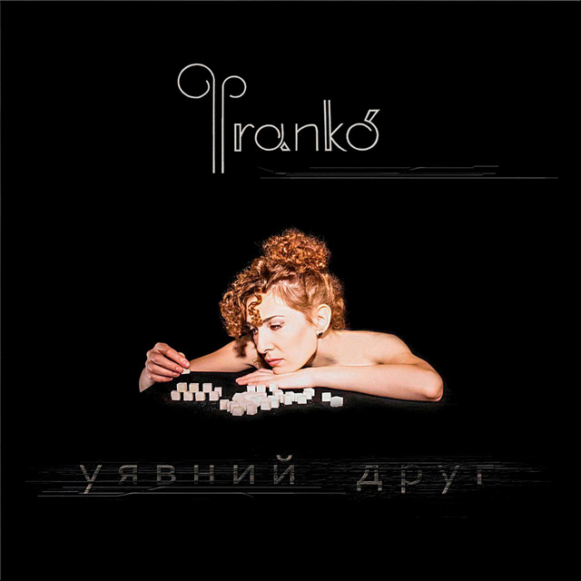 Обкладинка Фranko' — Уявний друг