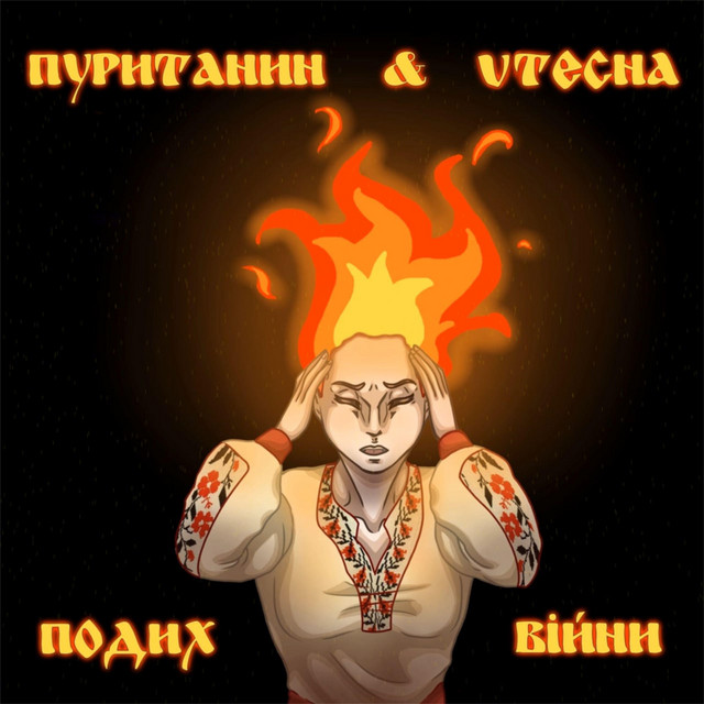 Обкладинка: Пуританин х Vtecha — пуританин
