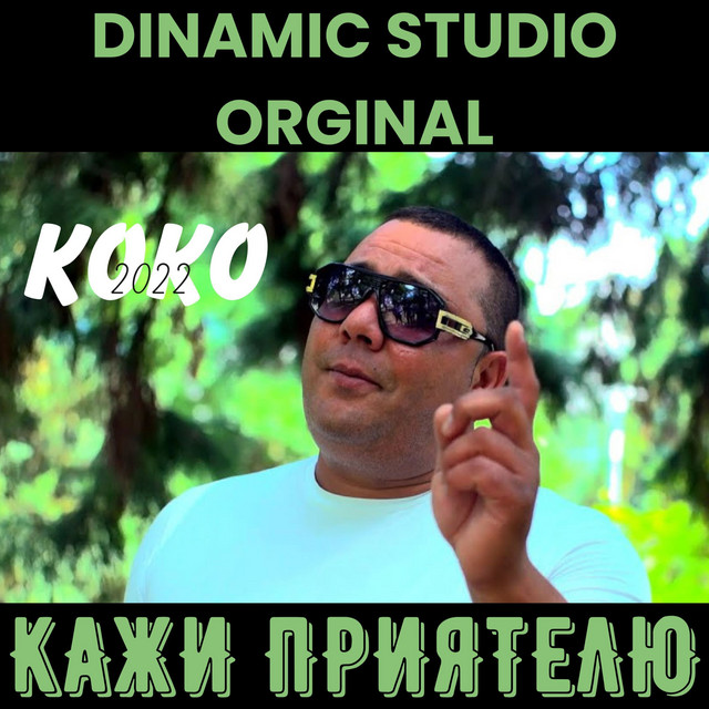 Кажи приятелю