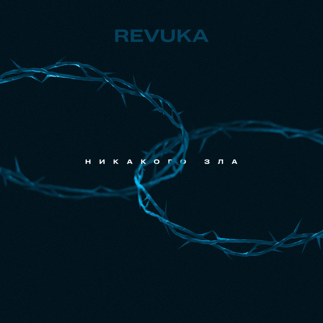 Обкладинка: Никакого Зла (2019) — REVUKA