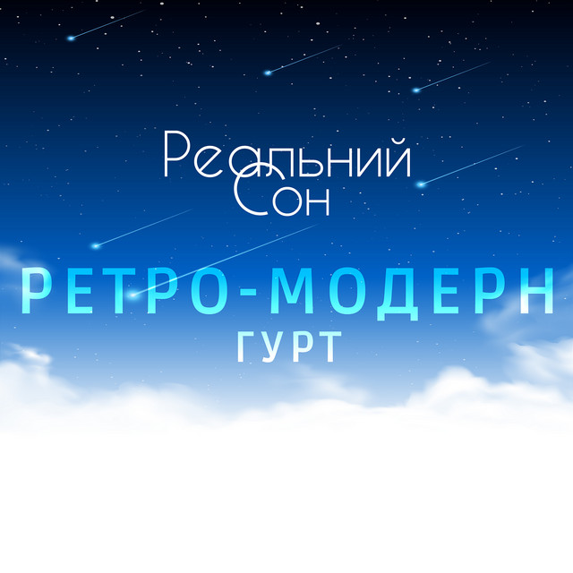 Обкладинка: Реальний Сон — Гурт "Ретро-Модерн"