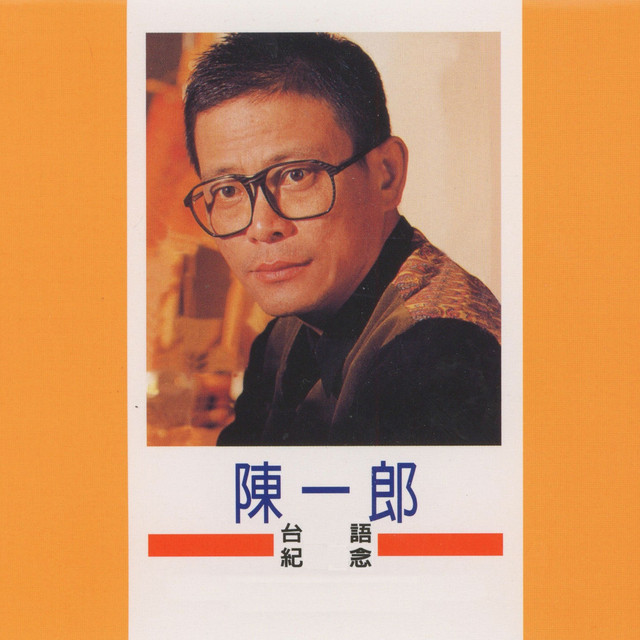 可憐戀花再會吧 Song And Lyrics By 陳一郎 Spotify