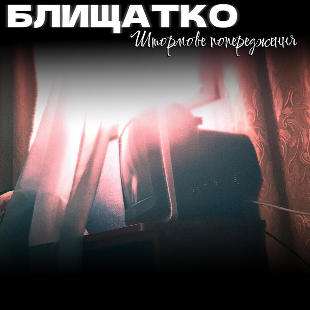 Обкладинка Блищатко — Штормове Попередження
