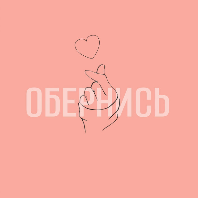 ОБЕРНИСЬ cover